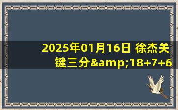 2025年01月16日 徐杰关键三分&18+7+6 郭艾伦复出7中0 广东力克广州迎7连胜